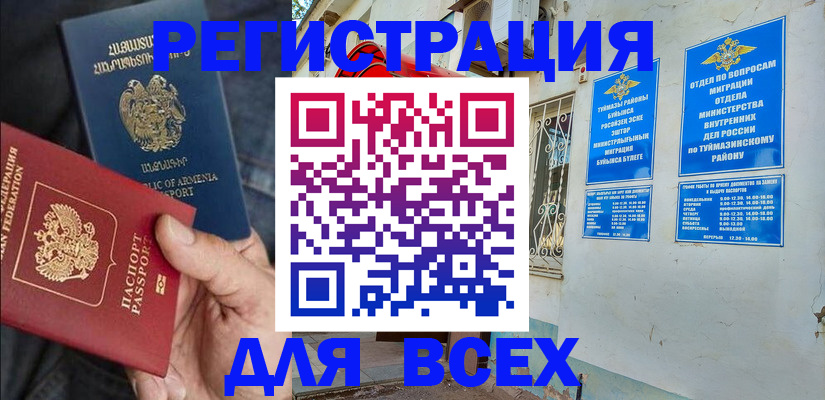 временная регистрация законно в Ишимбае